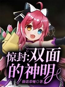 驚封：雙面的神明
