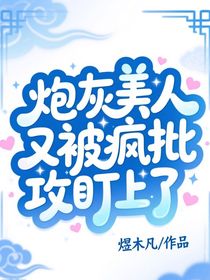 炮灰美人又被瘋批主角攻盯上了