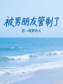 被男朋友管制了