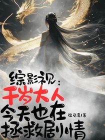 綜影視：千歲大人今天也在拯救劇情