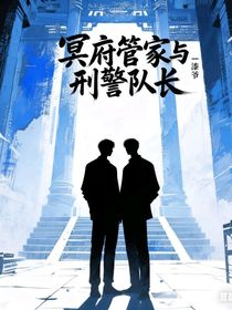 冥府管家與刑警隊(duì)長(zhǎng)