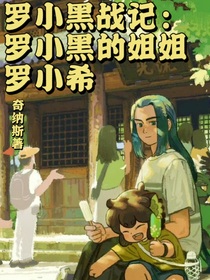 羅小黑戰(zhàn)記：羅小黑的姐姐羅小希