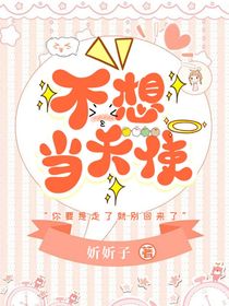 不想當(dāng)天使