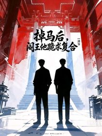 掉馬后，閻王他跪求復(fù)合