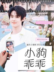 朱博巖：小狗乖乖