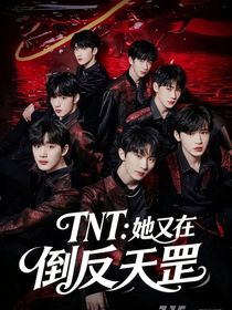 TNT：不好，她又在倒反天罡