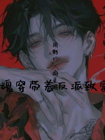 魂穿帶著反派致富