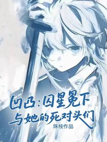 凹凸：囚星冕下與她的死對(duì)頭們