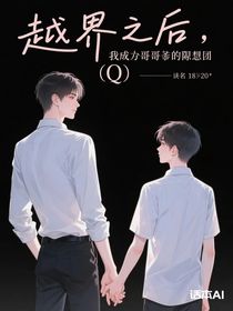 越界之后，我成了哥哥的禁忌