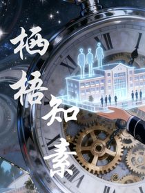 棲梧知素