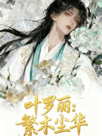 葉羅麗，繁木塵華