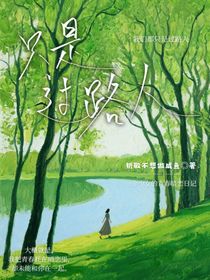只是過(guò)路人短篇be