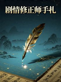 劇情修正師手札