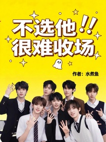 不選他我很難收場