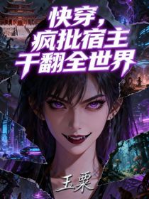 快穿：瘋批宿主干翻全世界