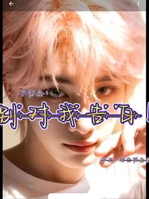 祺鑫：別對(duì)我BB