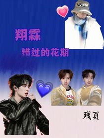 翔霖：錯(cuò)過(guò)的花期
