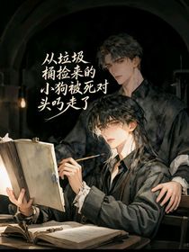 從垃圾桶撿來的小狗被死對頭叼走了