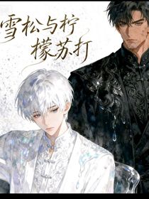 雪松與檸檬蘇打
