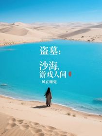 盜墓：沙海，游戲人間