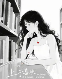 止于喜歡