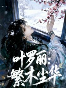 葉羅麗，繁木塵華