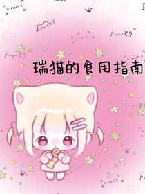 瑞貓的食用指南！