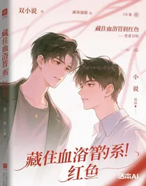 藏在血管里的紅線