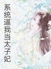 系統(tǒng)逼我當(dāng)太子妃