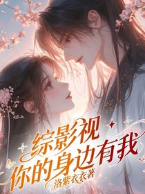 綜影視：你的身邊有我