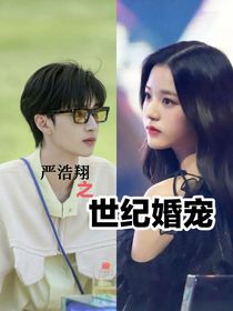 嚴浩翔之世紀婚寵