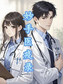 妙手醫(yī)疫錄