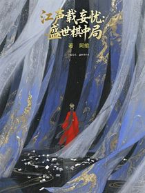 江聲載妄憂：盛世棋中局