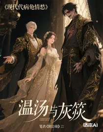 溫湯與灰燼