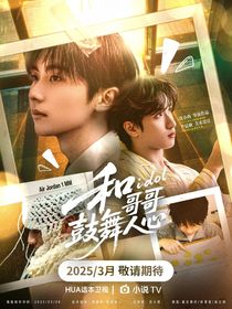 TNT：和idol哥哥鼓舞人心