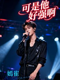 可是他好強(qiáng)啊