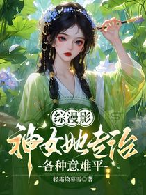 綜漫影：神女她專治各種意難平