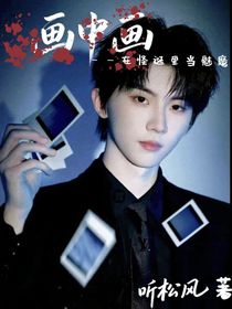 all祺：畫中畫（在怪誕里當魅魔）