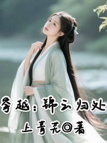 穿越：錦云歸處