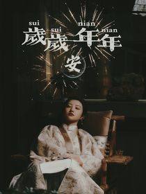 盜筆：歲歲年年安