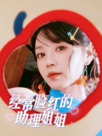 TOP：經(jīng)常臉紅的助理姐姐