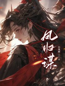 鳳歸謀