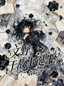 文野：于故事誕生