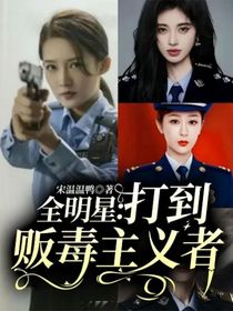 全明星：打到販毒主義者
