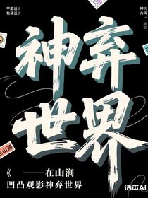 凹凸觀影神棄世界