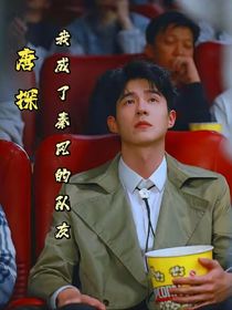 唐探：我成了秦風(fēng)的隊(duì)友