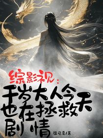 綜影視：千歲大人今天也在拯救劇情