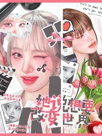 創(chuàng)造營2019：她說想要改變世界