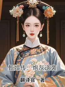甄嬛傳：配角不想做炮灰