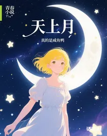 天上月——大女主